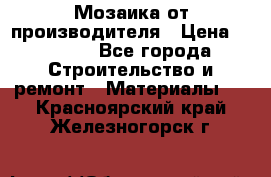 Мозаика от производителя › Цена ­ 2 000 - Все города Строительство и ремонт » Материалы   . Красноярский край,Железногорск г.